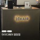 염창우성1차(아) | 출산 2주차, 유축 중 파마 괜찮을까?아이디헤어 염창점에서 실제로 해본 후기_1027