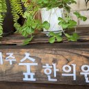 대정한의원 이미지