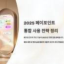 SK에너지(주) 혁신주유소 | 2025 페이포인트 통합 사용 전략 정리