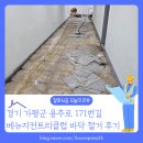 가평읍 | [바닥철거 후기] 경기 가평군 가평읍 승안리 가평 베뉴지CC 지하1층 디럭스 철거 현장