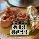 무 진 정 | [동탄]ㅣ동래정 동탄역점ㅣ육즙제대로 동탄역고깃집...삼겹살 동탄역회식추천 앨리스빌 주차 메뉴 솔직후기