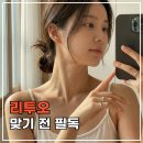 청담 리투오, 맞기 전 알아야 할 5가지