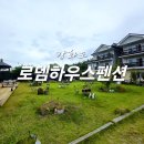 로뎀하우스 | 강화도 로뎀하우스 펜션 방문기