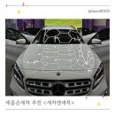 새차만들기카세차장 | 세종손세차 추천 세차앤새차 어진동에서 새차처럼 변신한 후기