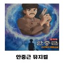 영화로 보는 한국사 | 안중근 뮤지컬 (설민석 뮤지컬) 초등학생이라면 봐야 할 공연 - 설민석의 한국사 대모험