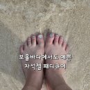 네일모노 | 병점네일 모노네일 후기, 자석젤 패디큐어로 여행 준비 완료