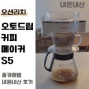 리치메이커 | 오션리치 오토드립 커피메이커 핸드드립 맛 후기