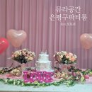 지에스(GS)25 연서로점 | 은평구 저렴한 파티룸 있을거 다있는 &#39;뮤라공간&#39; 브라이덜샤워 옵션 대만족 후기