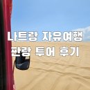 번역천사 | 나트랑 자유여행 판랑 사막투어 후기 - 나트랑 여행 코스 추천