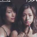 일드 ) 메꽃 ~평일오후 3시의 연인들~ (2014) 후기