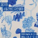 (주)에코영풍 | 2026 서울리빙디자인페어 코엑스 박람회 | 입장료 아끼는 법부터 자차 주차정보까지 총정리
