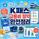 티머니Pay&GO_GO | K패스 모바일카드 사용 후기 실제 교통비 절약 효과