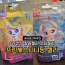 GS25 시흥무지개점 | GS25 신상 프린세스 캐치 티니핑 사뿐핑의 소다젤리 뽀니핑의 컬러젤리