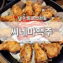 씨유 동대구비스타동원2차 | [대구 동구] 신천동 술집 &#39;씨네마맥주&#39; 동대구비스타점 동대구역 데이트 생맥주 안주 맛집