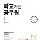 행복에너지, 교육행정 공무원 김영석의 ‘학교가는 공무원’ 출간