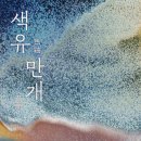 청화 - 용산구 장문로 27 | 서울공예박물관 <청화: 임페리얼 블루> 후기