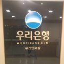 우리은행 부전동지점 이미지