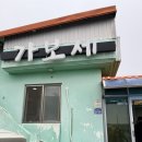 가보세 | [김제 맛집] 줄 서서 먹는 칼국수 맛집_가보세 칼국수 (내돈내산 후기)