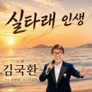 김국환 - 실타래 인생 이미지