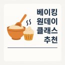 밍이점빵 | 베이킹 원데이 클래스 추천 + 후기 모음
