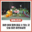 현대어린이공원 | 어른과 아이 함께 즐길 수 있는 곳, 오송 점촌어린이공원을 소개합니다!