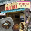 상대서로 | 척척석사도 매일 웨이팅 한다는 광주 케주 베이커리 전대상대점 버터떡 솔직 후기 (버터떡,두쫀쿠,산도 )