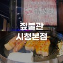 부산광역시경찰청 | 부산 시청 초벌로 짚불 향 입혀 편하게 구워주는 고기맛집 짚불관 내돈내산 후기