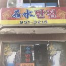 석수반점