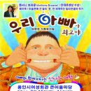 가족 뮤지컬 우리 아빠가 최고야 이미지
