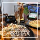 무쇠쫄갈비 | [경기/화성] 향남맛집 무쇠쫄갈비 향남점 솔직후기