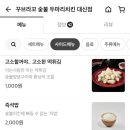 꾸브라꼬숯불두마리치킨 - 천안시 서북구 서부12길 58 | 꾸브라꼬숯불두마리치킨