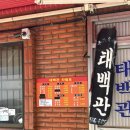 태백관 | 부산 동래구 웨이팅있는 태백관 탕수육맛집 오픈런후기