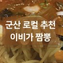이비가짬뽕군산산북점 | 군산 짬뽕 맛집 기행 &lt;이비가 짬뽕&gt; 군산산북점 다녀온 후기