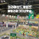 한강코리아프로게임즈 | 꿀 주차위치!!킨텍스 코리아보드게임즈 패밀리파크 다녀온 후기