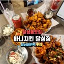 바니양념통닭 | 달성동 맛집 바니치킨 달성점 달성공원역 맛집 후기