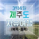 계한여행사(주) | 제주도 3박4일 자유여행 루트 북쪽 동쪽 코스 호텔 맛집 소개 및 후기