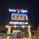 나눔숫불갈비 | 화도 장어맛집 천마산 강장어 방문후기