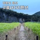 구름사다리펜션 | [강원도/정선] 강원도 2박3일 여행 펜션 - &lt;구름사다리펜션&gt; 가족펜션/ 원빈ෆ이나영 결혼마을 &amp; 삼시세...