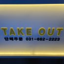 정직유부 고덕점 이미지