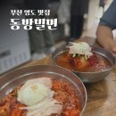 부산광역시 영도구 꿈나무길 | 부산 영도 현지인 비빔밀면 맛집 동방밀면 웨이팅 주차 팁