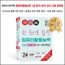 2024 이기적 컴퓨터활용능력 1급 필기+실기 상시 시험 공략집
