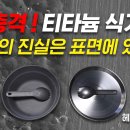 [필독] 우리가 몰랐던 티타늄 식기 위생의 비밀 (표면 구조의 차이) 이미지