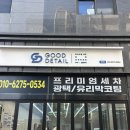 프로샵당구장 | [세차] 굿디테일 영등포점 : 프리미엄세차 광택 유리막코팅깔끔한 영등포 세차