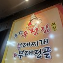 (청주 금천동/송탄 우정집 부대찌개) 청주인 pick ! 라면사리 무한리필 부대찌개 추천맛집