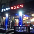 신의주 부대찌개 이미지