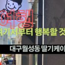 베스트프레즐 대구월성점 이미지