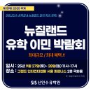 동의대학교 국가안전정책대학원 | [공지] 2025년 9월 뉴질랜드 유학박람회, 이민박람회, 한 번에 모든 정보를!