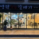 영원숯불갈매기