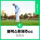 제주골프장 블랙스톤제주cc 회원권 후기좋은 이유