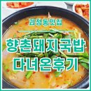 괴정역 | [괴정역맛집] 괴정먹자골목의 터줏대감, 향촌돼지국밥 다녀온 후기